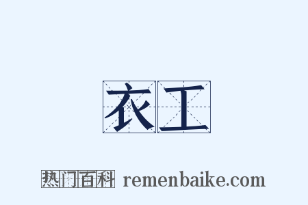 衣工是什么意思的图片